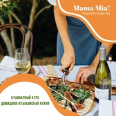 МАММА МИА! - курс домашней итальянской кухни